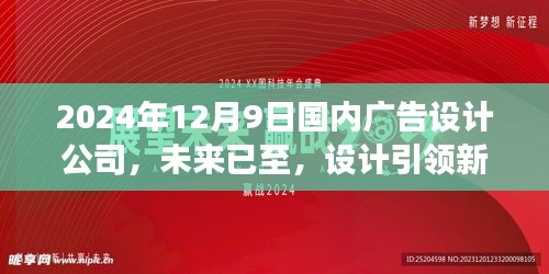 国内广告设计公司引领未来新纪元，高科技产品重磅发布亮相盛典