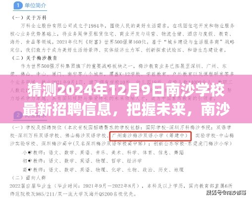 南沙学校未来招聘展望，把握机遇，共创未来——2024年12月9日最新招聘信息揭秘