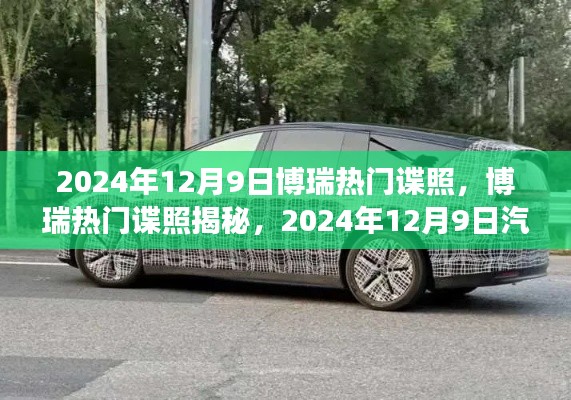 2024年12月9日博瑞热门谍照，博瑞热门谍照揭秘，2024年12月9日汽车科技前沿展望