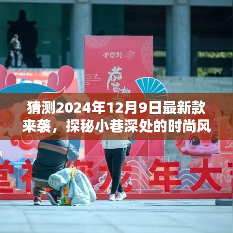 探秘小巷深处的时尚风暴，揭秘2024年新款潮流盛宴，12月9日盛大揭晓！