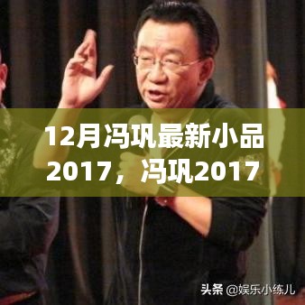 冯巩最新小品笑谈人生，人生百态尽在其中，2017年12月精彩呈现