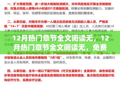 探讨免费阅读模式的利与弊，热门章节全文阅读无限制免费阅读分析