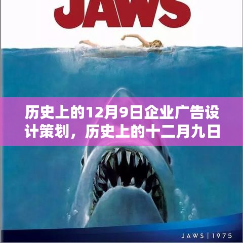 历史上的十二月九日，企业广告设计的里程碑时刻与策划启示