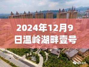 湖畔壹号新篇章，温岭最新价格揭示，学习变化的力量与未来自信展望