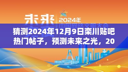 2024年栾川贴吧热门帖子预测与深度解析，未来之光