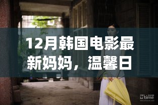 12月韩国电影最新妈妈，温馨日常，与12月韩国电影里的最新妈妈共度美好时光