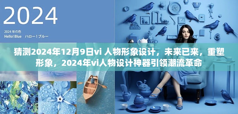 未来已来，2024年VI人物设计重塑潮流革命，引领形象设计新纪元！