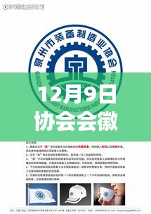 12月9日协会会徽设计详解与深度评测介绍