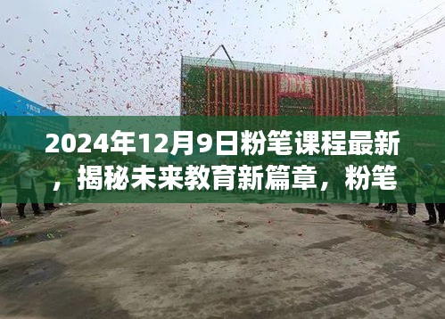 揭秘未来教育新篇章，粉笔课程最新科技与产品重磅发布（2024年12月9日）