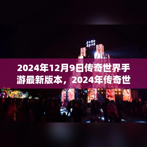 2024年12月9日传奇世界手游最新版本，2024年传奇世界手游最新版，科技巨献，重塑传奇人生