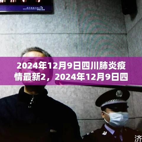 2024年12月9日四川肺炎疫情最新2，2024年12月9日四川肺炎疫情最新消息