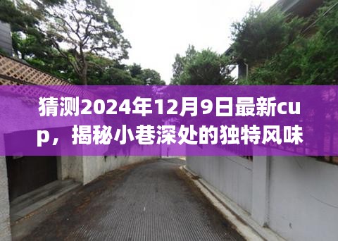 揭秘未来科技之味，预测2024年最新cup与小巷深处的独特风味小店探索