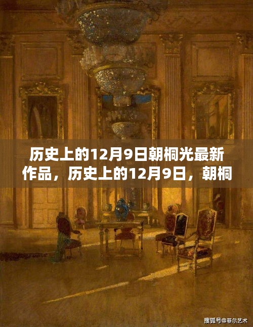 朝桐光闪耀时刻，历史上的12月9日最新作品发布日