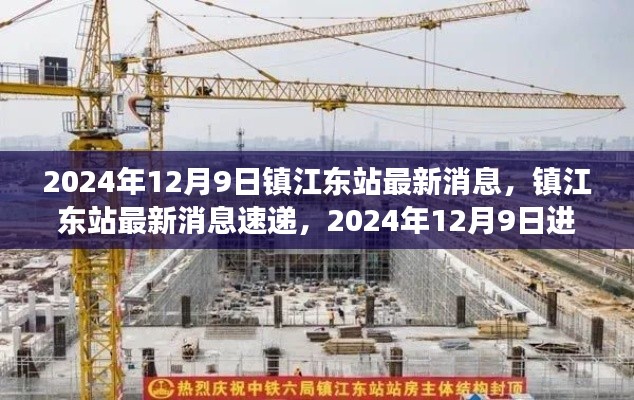 镇江东站最新进展报告，2024年12月9日更新速递