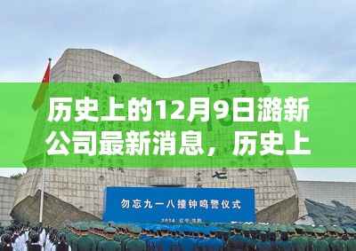 历史上的12月9日，潞新公司最新消息深度解析