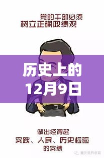 历史上的12月9日，热血漫画的辉煌时刻与忠志热门漫画的诞生