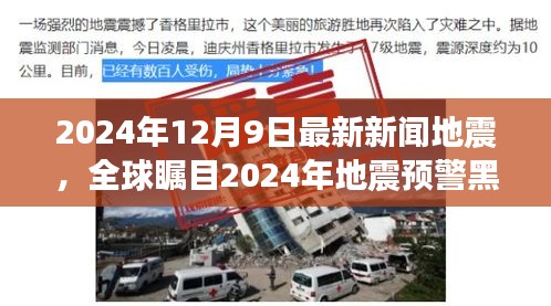 2024年12月9日最新新闻地震，全球瞩目2024年地震预警黑科技，智能感应系统重塑地震监测与应对机制，引领科技生活新纪元