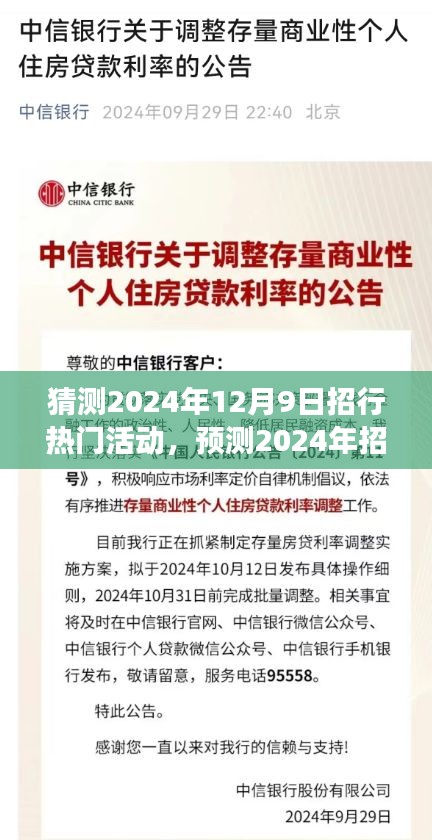 猜测2024年12月9日招行热门活动，预测2024年招商银行年终盛典，一场金融与科技的融合盛宴