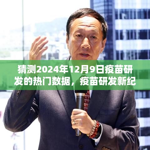 揭秘未来疫苗研发新纪元，探索疫苗数据宝藏，预测2024年疫苗研发热门数据，展望奇迹时刻的到来