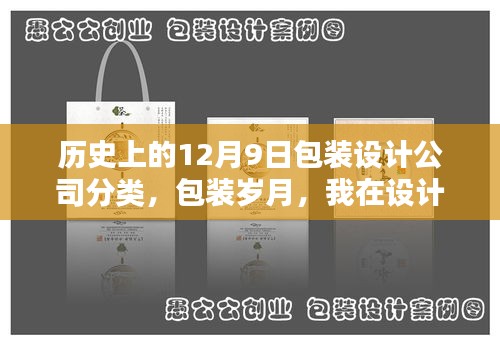 温馨日常中的岁月包装，历史上的包装设计公司分类回顾