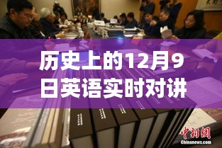 历史上的英语实时对讲翻译启示，12月9日塑造自信与成就之光的学习之旅