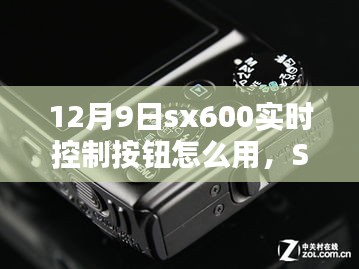 SX600实时控制按钮使用指南，科技之光下的操作指南