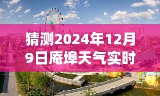 探寻自然秘境，预测庵埠阳光之旅——2024年12月9日天气实时分析