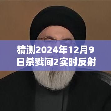 猜测2024年12月9日杀戮间2实时反射黑，关于杀戮间2实时反射黑现象，预测与观点探讨