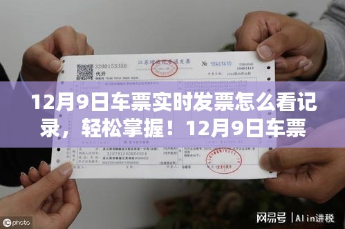 12月9日车票实时发票查看指南，轻松掌握车票记录查询步骤