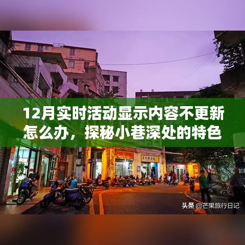 探秘小巷深处特色小店，解决12月实时活动更新问题攻略