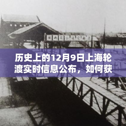 如何获取历史上的12月9日上海轮渡实时信息公布，详细步骤指南