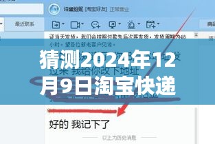 揭秘未来淘宝快递实时更新，预测2024年12月9日的物流动态更新猜想