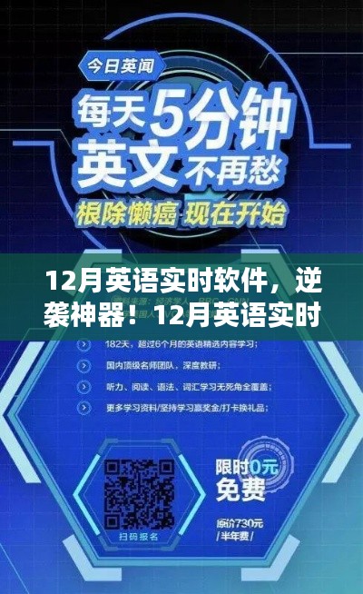 逆袭神器！12月英语实时软件助你轻松开启学霸模式！