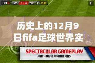 历史上的十二月九日FIFA足球世界实时对战Load卡主现象深度解析与探讨标题建议，历史上的FIFA足球世界实时对战Load卡主事件，十二月九日现象探讨与解析。 ​​​​