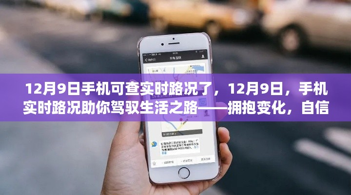 12月9日手机实时路况功能上线，驾驭生活之路，拥抱变化自信前行