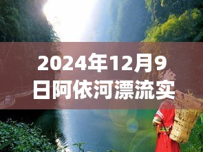 探秘阿依河漂流之旅，实时体验报告与深度解读（最新更新）