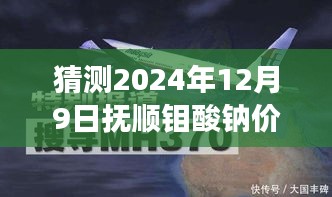 抚顺钼酸钠价格预测，钼光熠熠照未来的实时资讯之旅（2024年12月9日）