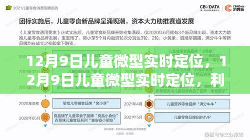 关于儿童微型实时定位技术的利与弊探讨，12月9日的观察与反思