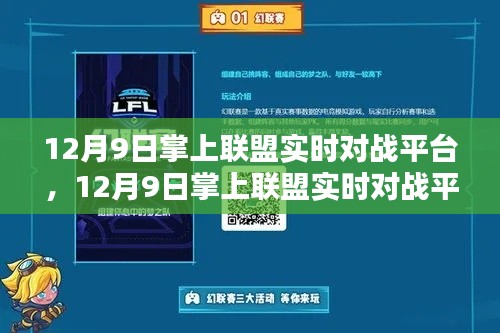 科技巨擘重塑互动体验，掌上联盟实时对战平台点燃科技迷激情！