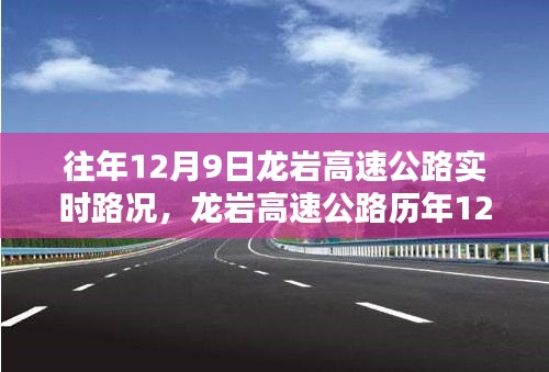 龙岩高速公路历年及实时路况分析，12月9日路况报告与历年数据对比解读