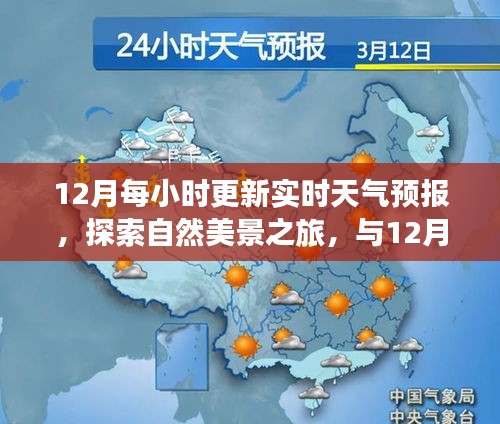 与12月实时天气预报共舞，探索自然美景，寻找内心宁静