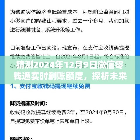 微信零钱通实时到账额度展望，预测未来趋势至2024年12月9日分析报告