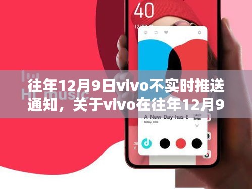 解析，往年12月9日vivo通知推送延迟原因及影响探讨