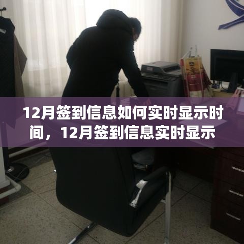 12月签到信息实时显示时间，高效签到管理的实现方法