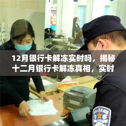 揭秘十二月银行卡解冻真相，实时操作指南与注意事项全解析！