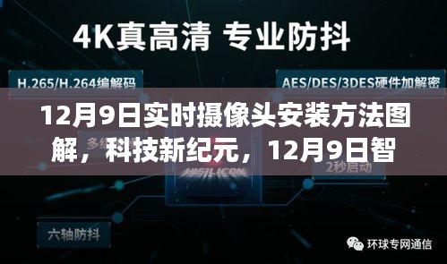 12月9日智能摄像头安装指南与体验，科技前沿改变生活图解