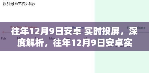 往年12月9日安卓实时投屏技术深度解析，优劣对比与未来前景展望