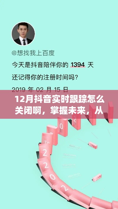 掌握未来，从关闭抖音实时跟踪开始——开启自信成就梦想之旅的秘诀