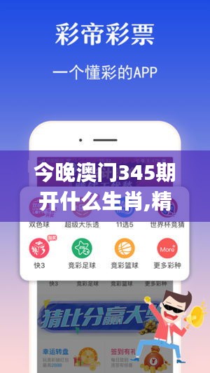 今晚澳门345期开什么生肖,精选解读100%精准_苹果8.286