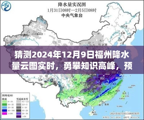 探索之旅，勇攀知识高峰预测未来，揭秘福州降水量云图实时动态